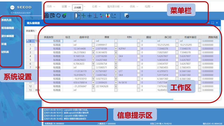 SeeOD光学系统辅助设计软件