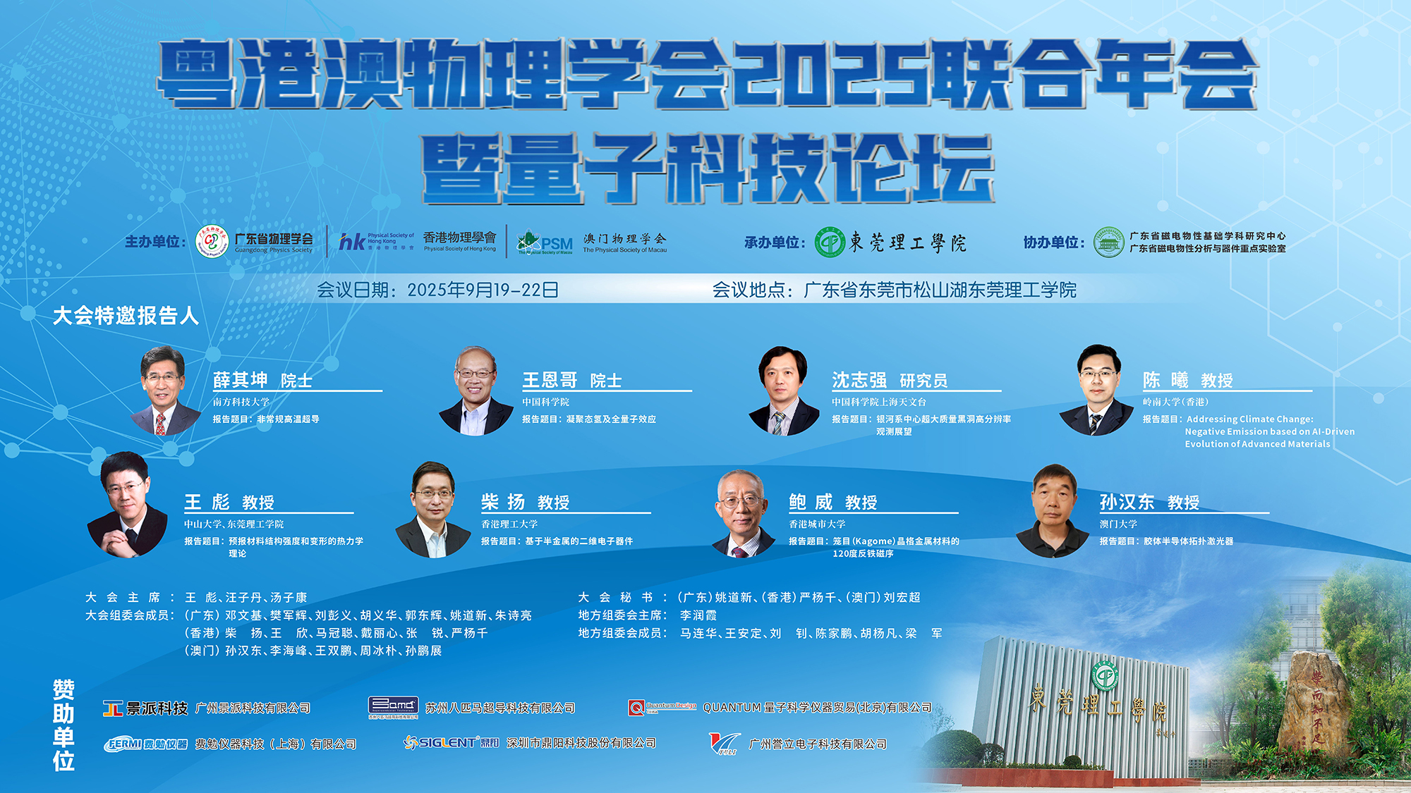 粤港澳物理学会2025联合年会暨量子科技论坛